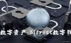 轻松管理您的数字资产：