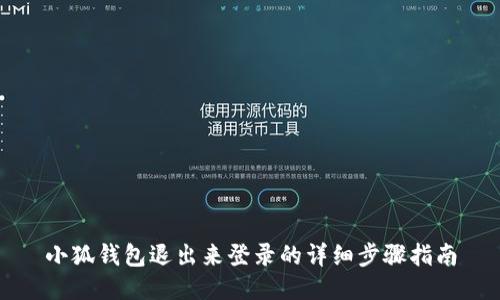 小狐钱包退出来登录的详细步骤指南