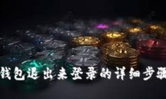 小狐钱包退出来登录的详
