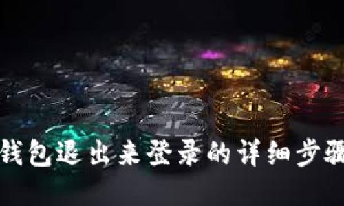 小狐钱包退出来登录的详细步骤指南