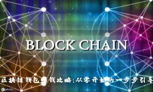 区块链钱包赚钱攻略：从零开始的一步步引导