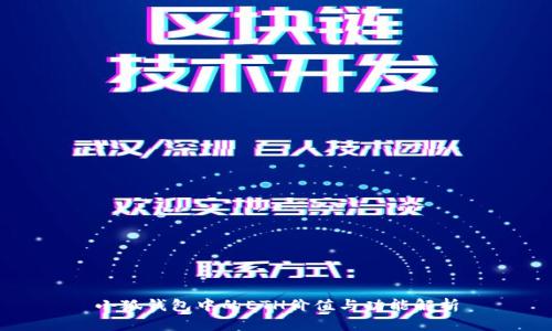 小狐钱包中的ETH价值与功能解析