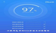 小狐钱包中的ETH价值与功