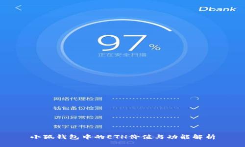 小狐钱包中的ETH价值与功能解析