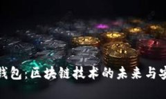 数字钱包：区块链技术的