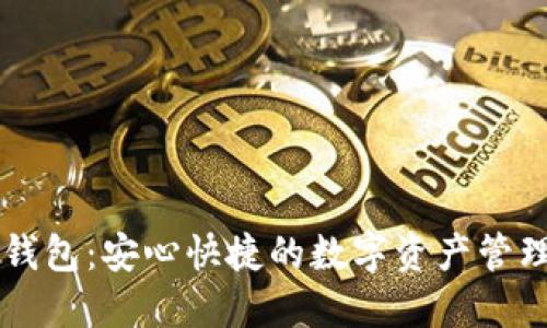 小狐钱包：安心快捷的数字资产管理助手