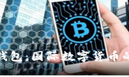 探秘TP钱包：国际数字货币的安全港