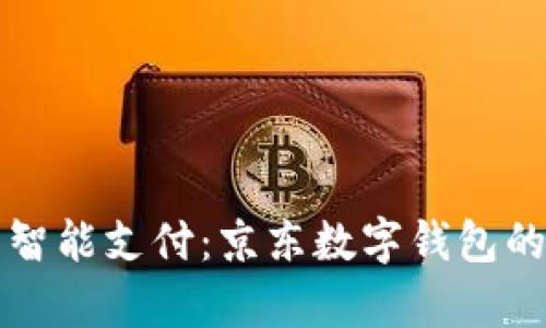 在泰国畅享智能支付：京东数字钱包的便利与魅力