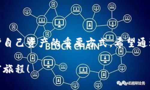   小狐钱包质押怎么取？详细步骤与注意事项解读 / 
 guanjianci 小狐钱包, 质押取款, 数字资产 /guanjianci 

引言
在当今数字化时代，越来越多的人开始接触和使用各种数字资产和加密货币。作为数字资产的一种管理工具，小狐钱包因其便捷和安全而受到广泛欢迎。那么，对于那些在小狐钱包中进行质押的用户来说，如何顺利提取质押的资产呢？下面将详细介绍小狐钱包质押取款的流程和注意事项。

什么是小狐钱包质押？
在进入主题之前，我们需要先了解一下什么是质押。质押通常是指用户将一定数量的数字货币锁定在钱包中，以此获得一定的收益或参与网络的治理。在小狐钱包中，用户可以通过质押来获得收益，这种方式既安全又便捷。不过，质押并不是一个永久的状态，用户在某些时候是可以选择提取质押的资产。

小狐钱包质押取款的步骤
接下来，我们来看看具体的取款步骤。虽然操作过程相对简单，但每一步都需要谨慎对待，以免造成不必要的损失。

h4第一步：打开小狐钱包/h4
要想提取质押的资产，首先需要确保你已经下载并安装好小狐钱包，并且成功注册并登录账户。如果你还没有账户，记得查看钱包的官方网站或者应用商店进行安全下载。

h4第二步：查看质押信息/h4
登录成功后，在钱包的主界面找到“质押”或者“收益”选项。点击进入后，你将看到当前所质押的资产及其收益情况。认真查看这些信息是非常重要的，因为它们关系到你后续的操作。

h4第三步：选择提取选项/h4
在质押界面，你会看到一个“提取”或“取出”的按钮。点击此按钮，系统会弹出相关提示，要求你确认是否真的要提取质押的资产。此时，请务必仔细核对质押信息，以确保无误后再继续操作。

h4第四步：确认提取金额/h4
接下来的步骤是确认提取金额。根据你的需要，选择想要提取的金额，并再次确认。小狐钱包一般会对每次提取的金额有一定的限制，因此在这个步骤中，需要提前了解这些规定。

h4第五步：输入交易密码/h4
为保障用户资产的安全，小狐钱包会要求输入交易密码。这是你在注册时设置的密码，输入后系统会对你的身份进行验证。如果忘记密码，可以通过相关流程进行重置，但务必注意安全！

h4第六步：等待交易确认/h4
一旦确认提取，系统会进入交易处理阶段。这一过程可能会根据区块链网络的繁忙程度有所不同，通常情况下不会太久。在此期间，保持耐心，耐心等待交易的完成。多么令人振奋！当你看到提取成功的提示时，说明你的资产已经成功转回钱包！

注意事项
虽然提取质押的过程相对简单，但在操作时有几个注意事项需要强调，这对于保护你的数字资产至关重要。

h4确认安全性/h4
确保你所使用的小狐钱包是从官网或可信的应用商店下载的，避免下载盗版或假冒软件，这样可能会导致资产丢失。

h4检查网络状态/h4
在提取资产前，确保网络状态稳定。网络不稳定可能导致交易失败，因而影响你的资产安全。

h4关注市场波动/h4
质押资产的价值是会根据市场行情波动的。在选择提取时间时，尽量避免在数字资产大幅波动的时候进行操作，以保障你的资金安全。

h4定期检查账户/h4
即使在不进行操作的时候，也建议定期查看账户的动态，及时发现异常情况。这样可以尽早采取措施，预防不必要的风险。

总结
小狐钱包质押取款的过程相对简单明了，但在具体操作中，用户仍需保持细心和谨慎。了解每一步的注意事项，保持对市场动态的关注，都是保护自己资产的重要方式。希望通过本文的介绍，能够帮助到在小狐钱包中质押的用户，让他们顺利提取资产，享受数字货币带来的便利与收益！多么令人振奋的数字经济时代啊！

总之，在进行质押和提取的过程中，不仅要掌握操作步骤，更要对自己的投资有清晰的认识。祝大家在数字资产的世界中收获满满，开启新的财富旅程！