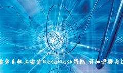 如何在安卓手机上安装M