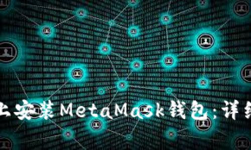 如何在安卓手机上安装MetaMask钱包：详细步骤与注意事项