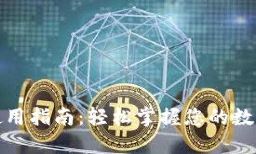 小狐钱包使用指南：轻松掌握您的数字资产管理