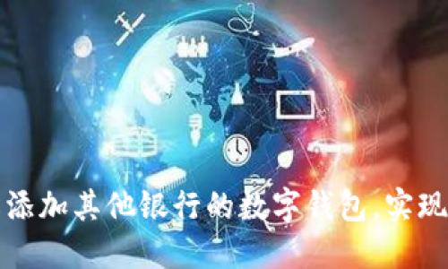 如何轻松添加其他银行的数字钱包，实现高效理财