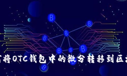 如何将OTC钱包中的微分转移到区块链