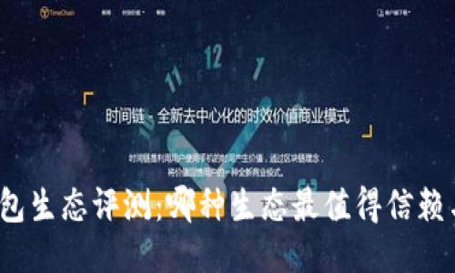 小狐钱包生态评测：哪种生态最值得信赖与使用？
