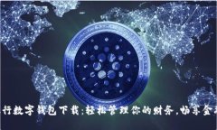 工商银行数字钱包下载：轻松管理你的财务，畅