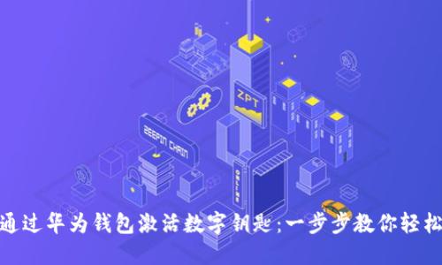 如何通过华为钱包激活数字钥匙：一步步教你轻松搞定