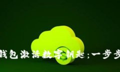 如何通过华为钱包激活数字钥匙：一步步教你轻