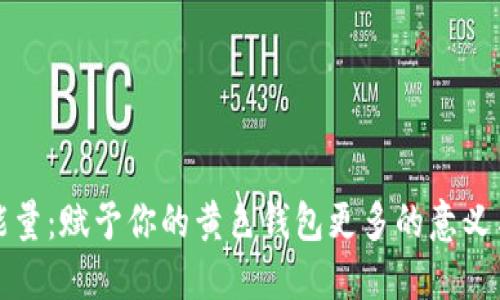 数字能量：赋予你的黄色钱包更多的意义与活力