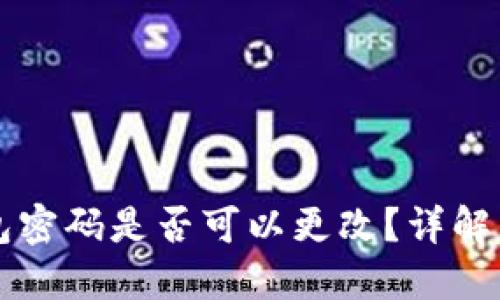 区块链钱包密码是否可以更改？详解与实操指南