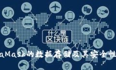 MetaMask的数据存储及其安全