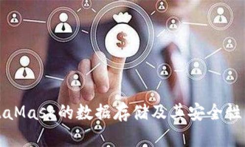 MetaMask的数据存储及其安全性详解