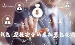 小狐钱包：便捷安全的虚