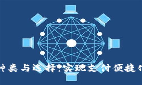 数字钱包的种类与选择：实现支付便捷化的智能工具