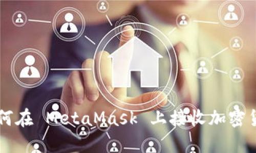 如何在 MetaMask 上接收加密货币