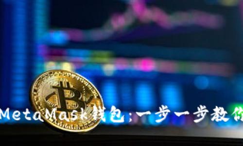 如何注册MetaMask钱包：一步一步教你轻松入门