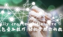 carefully crafted title here加密钱包叠加技巧：轻松管