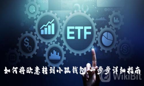 如何将欧意转到小狐钱包：一步步详细指南