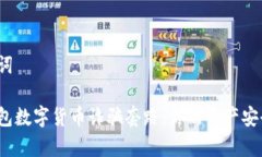 和关键词警惕钱包数字货币诈骗套路：你的资产