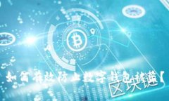 如何有效防止数字钱包被盗？