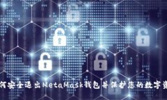 如何安全退出MetaMask钱包并