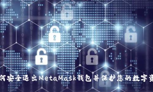 如何安全退出MetaMask钱包并保护您的数字资产