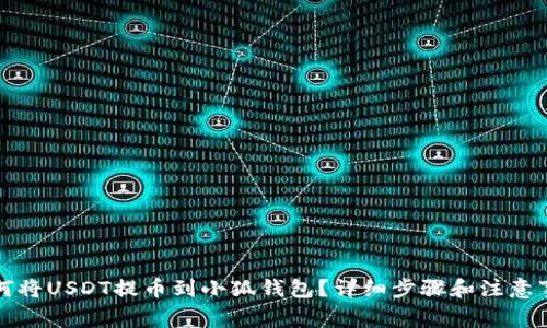 如何将USDT提币到小狐钱包？详细步骤和注意事项