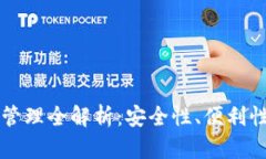 区块链钱包管理全解析：安全性、便利性与未来
