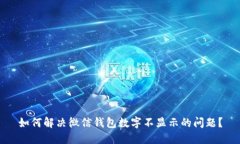 如何解决微信钱包数字不显示的问题？