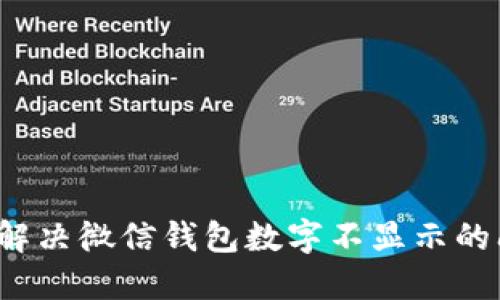 如何解决微信钱包数字不显示的问题？