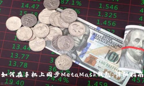 如何在手机上同步MetaMask钱包：详细指南