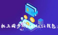 如何在手机上同步MetaMas
