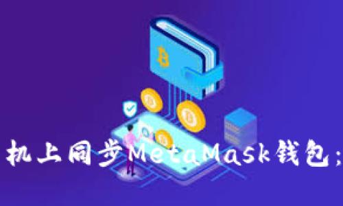 如何在手机上同步MetaMask钱包：详细指南