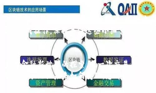 baioti如何安全地登录MetaMask钱包并享受数字货币的世界/baioti
MetaMask, 数字钱包, 加密货币/guanjianci

前言：数字时代的潮流
在数字经济飞速发展的今天，越来越多的人开始接触并投资于加密货币。作为一个全球领先的加密货币钱包，MetaMask为用户提供了一个安全、便利的平台，让他们能够存储、管理和交易多种数字资产。想象一下，您轻点几下，就能轻松进入一个充满机遇的全新世界，多么令人振奋啊！

第一步：下载安装MetaMask
在您能够登录MetaMask之前，首先需要确保您已经将它安装在您的浏览器中。访问MetaMask的官方网站，您会看到各种浏览器扩展程序的下载选项，包括Chrome、Firefox和Brave等。只需选择适合您当前浏览器的版本，点击“下载”，等待安装完成。
在安装过程中，系统会提醒您添加扩展程序。确认后，您会看到MetaMask的图标出现在浏览器工具栏上，准备开始您的数字资产之旅！

第二步：创建或导入钱包
在您首次打开MetaMask时，会出现一个欢迎界面，您可以选择创建一个新钱包或导入已有钱包。如果您是新用户，选择“创建钱包”，按照提示设置你的密码！多么重要的一步啊，确保您的密码是安全的，包含大小写字母、数字和特殊字符，避免被轻易猜到。
如果您已经有一个MetaMask钱包，可以选择“导入钱包”，输入您的助记词（种子短语）或私钥，确保输入的准确无误。记住，这些信息是您获取资产的唯一凭证，务必妥善保管！

第三步：安全性的重要性
在加密货币的世界中，安全性是重中之重。MetaMask提供了多种安全措施，例如密码保护和生物识别技术。值得强调的一点是，绝不要与他人分享您的密码或助记词！
除了软件安全，您的设备也应该有必要的防护措施，确保您使用的电脑或手机是安全的，避免安装可疑软件。保持警惕，确保您的数字资产安全！

第四步：登录MetaMask
成功创建或导入钱包后，您会返回到MetaMask的主界面。在这里，您只需点击“登录”，输入您之前设置的密码，即可顺利进入个人钱包。
当您登录进去时，您将看到您的账户余额、资产和交易记录，以直观的方式展示了您当前的数字财富。这个界面设计明确，用户友好，让您在几秒钟内就能找到您所需的功能。多么方便啊！

第五步：探索与交易
登录之后，您会发现MetaMask不仅仅是一个简单的钱包，它更是一个通往去中心化世界的入口。您可以通过它与各种去中心化应用（DApp）连接，进行交易、投资、甚至参与流动性挖掘！
例如，您可以轻松访问去中心化交易所（DEX），进行代币交易，或是在NFT市场上浏览、购买心仪的数字艺术品！这一切都尽在您的掌控之中。

第六步：常见问题解答
在使用MetaMask的过程中，您可能会遇到一些常见问题。比如，如果您忘记了密码，该怎么办？别担心，您可以通过助记词或私钥重新设置并恢复您的账户。此外，如果交易出现延迟或失败，您可以查看区块链网络的状态，确保交易的确认情况。
此外，还有一种情况是由于网络繁忙，交易费用（Gas fee）会有所提高，您需要对每笔交易的费用进行评估，以确保能够顺利完成操作。保持关注这些小细节，将帮助您更有效地管理您的数字资产！

第七步：总结与展望
通过以上步骤，您现在应该能够熟练地登录MetaMask并享受无尽的数字货币乐趣！这个过程不仅仅是对技术的学习，更是对金融新世界的探索。每一次交易、每一次投资，都是您与未来经济联系的桥梁。
希望在这个充满机遇的领域中，您能够找到属于自己的财富之路，抓住每一个机会，实现您的目标与梦想。多么令人振奋的旅程啊！无论未来如何变化，您都已经迈出了重要的一步，走向数字资产的新时代！