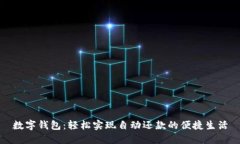 数字钱包：轻松实现自动还款的便捷生活