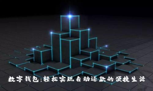 数字钱包：轻松实现自动还款的便捷生活