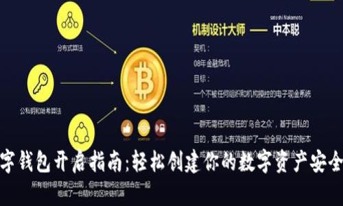 数字钱包开启指南：轻松创建你的数字资产安全港
