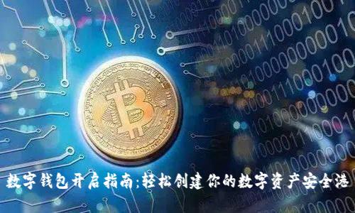 数字钱包开启指南：轻松创建你的数字资产安全港