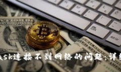解决MetaMask连接不到网络的