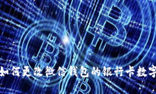 如何更改微信钱包的银行卡数字